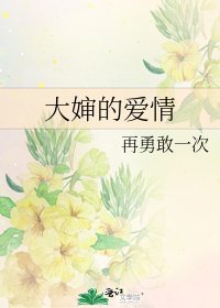 《大婶的爱情》