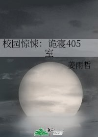《校园惊悚:诡寝405室》