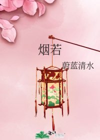 《烟若》