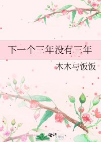 《下一个三年没有三年》