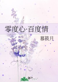 《零度心·百度情》