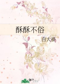 《酥酥不俗》