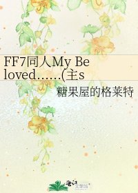 《FF7同人My Beloved……(主sc)》