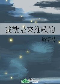 《我就是来推歌的》