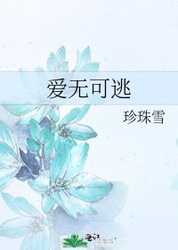 《爱无可逃》
