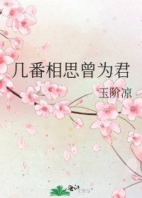 《几番相思曾为君》
