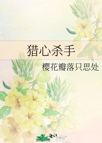 《猎心杀手》