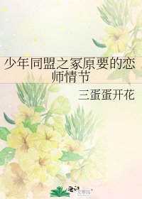 《少年同盟之冢原要的恋师情节》