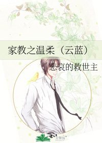 《家教之温柔(云蓝)》