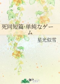 死同短篇·単純なゲーム