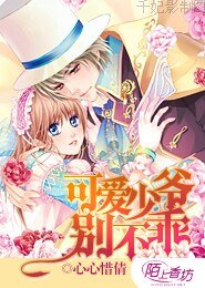 《可爱少爷别不乖》