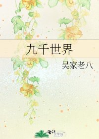《九千世界》