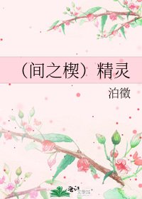《(间之楔)精灵》
