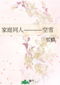 《家庭同人————空雪》