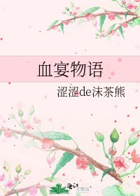 《血宴物语》