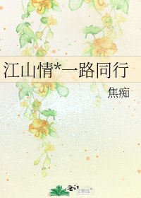 《江山情*一路同行》