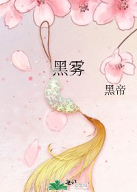 《黑雾》