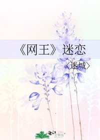 《网王》