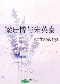 《梁珊博与朱英泰》