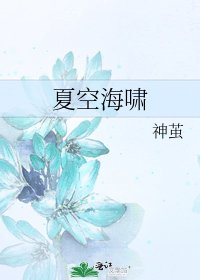 《夏空海啸》