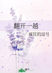 《翻开一越》