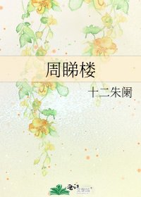 《周睇楼》