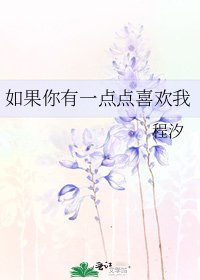 《如果你有一点点喜欢我》