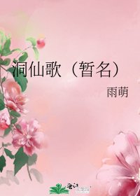 《洞仙歌(暂名)》
