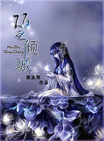 《陌主倾城》