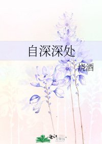 《自深深处》