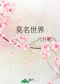 《莫名世界》