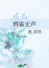 《鸦雀无声》