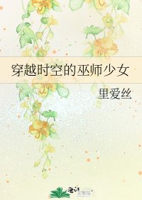 《穿越时空的巫师少女》