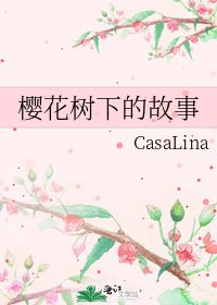 《樱花树下的故事》