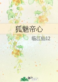 《狐魅帝心》