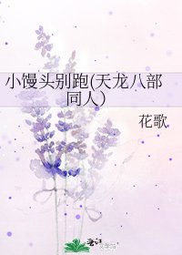 《小馒头别跑(天龙八部同人)》