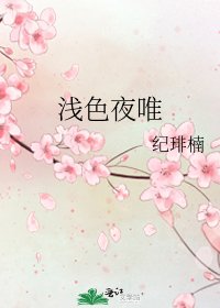 《浅色夜唯》