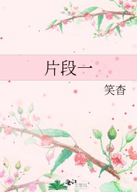 《片段一》