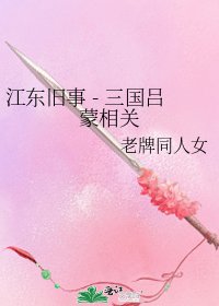 《江东旧事 - 三国吕蒙相关》