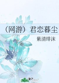 《(网游)君恋暮尘》