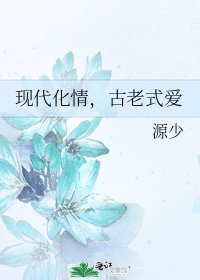 《现代化情,古老式爱》