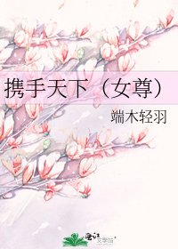 《携手天下(女尊)》