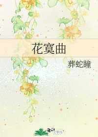 《花寞曲》