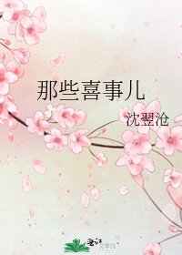 《那些喜事儿》