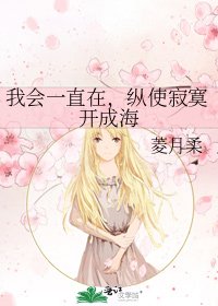 《我会一直在,纵使寂寞开成海》
