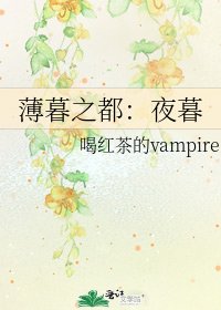 《薄暮之都:夜暮》