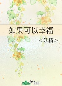 《如果可以幸福》