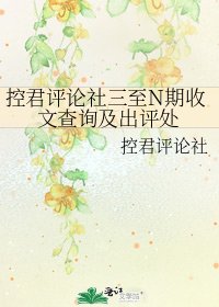 《控君评论社三至N期收文查询及出评处》