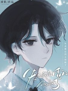 失去我后渣A他疯了/来不及