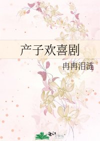 《产子欢喜剧》
